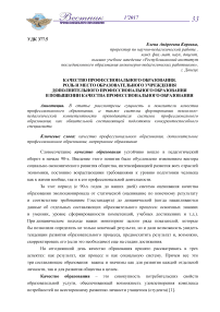 Качество профессионального образования. Роль и место образовательного учреждения дополнительного профессионального образования в повышении качества профессионального образования