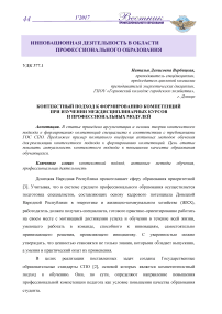 Контекстный подход к формированию компетенций при изучении междисциплинарных курсов и профессиональных модулей