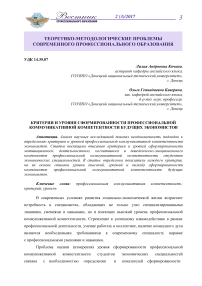 Критерии и уровни сформированности профессиональной коммуникативной компетентности будущих экономистов