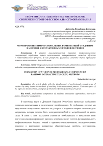 Формирование профессиональных компетенций студентов на основе интерактивных методов обучения