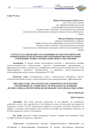 Структура и содержание составляющих научно-методической компетентности педагогических работников образовательных учреждений среднего профессионального образования