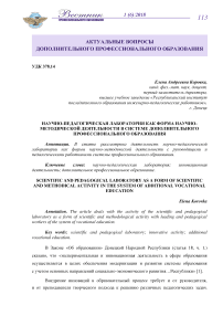 Научно-педагогическая лаборатория как форма научно-методической деятельности в системе дополнительного профессионального образования