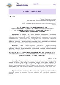 Особенности подготовки специалистов горного профиля - будущих мастеров производственного обучения образовательных учреждений среднего профессионального образования