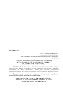 Развитие творческих способностей студентов через аудиторную и внеаудиторную работу по дисциплине "Математика"