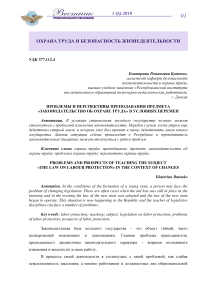 Проблемы и перспективы преподавания предмета "Законодательство об охране труда" в условиях перемен