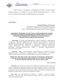 Совершенствование структуры и содержания подготовки, переподготовки и повышения квалификации мастеров производственного обучения в системе среднего профессионального образования