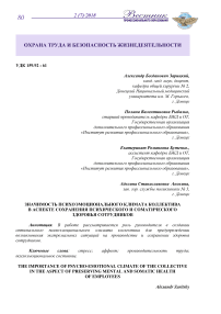 Значимость психоэмоционального климата коллектива в аспекте сохранения психического и соматического здоровья