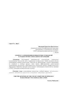 К вопросу о применении компьютерных технологий в среднем профессиональном образовании