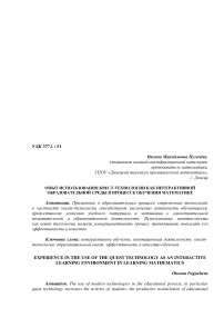 Опыт использования квест-технологии как интерактивной образовательной среды в процессе обучения математике