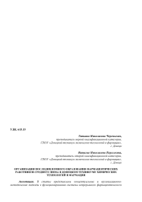 Организация последипломного образования фармацевтических работников среднего звена в донецком техникуме химических технологий и фармации