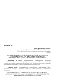 Изучение биологически активных веществ листьев и плодов Crataegus sanguinea Pall. как реализация практико-ориентированого подхода при изучении фармакогнозии