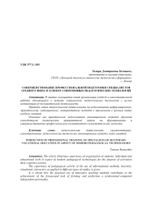 Совершенствование профессиональной подготовки специалистов среднего звена в аспекте современных педагогических технологий