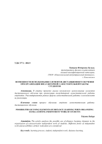 Возможности использования элементов дистанционного обучения при организации внеаудиторной самостоятельной работы студентов