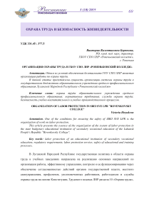 Организация охраны труда в ГБОУ СПО ЛНР "Ровеньковский колледж"