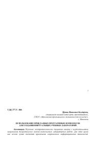 Использование прикладных программных комплексов для создания виртуальных учебных лабораторий