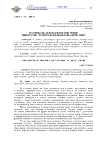 Преимущества использования кейс-метода при обучении студентов колледжа иностранному языку