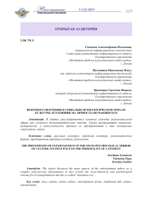 Феномен развлечения в социально-психологическом зеркале культуры. Его влияние на личность обучающегося