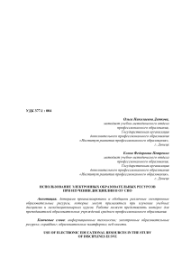 Использование электронных образовательных ресурсов при изучении дисциплин в ОУ СПО