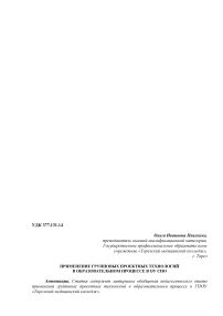 Применение групповых проектных технологий в образовательном процессе в ОУ СПО