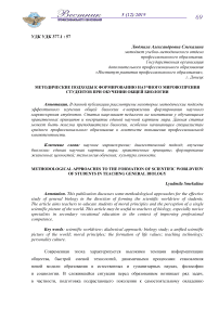 Методические подходы к формированию научного мировоззрения студентов при обучении общей биологии