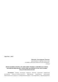 Интерактивная форма организации учебных занятий как основа формирования профессионально-значимых качеств будущих педагогов-психологов