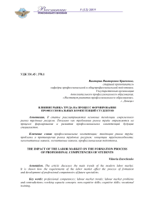 Влияние рынка труда на процесс формирования профессиональных компетенций студентов