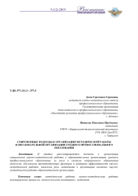 Современные подходы к организации методической работы в образовательной организации среднего профессионального образования