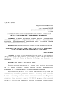 Особенности профориентационной работы в ГПОУ "Горловский колледж промышленных технологий и экономики"