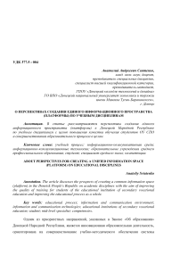 О перспективах создания единого информационного пространства (платформы) по учебным дисциплинам