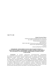 Повышение эффективности образовательного процесса в образовательных учреждениях среднего профессионального образования путем внедрения современных компьютерных технологий