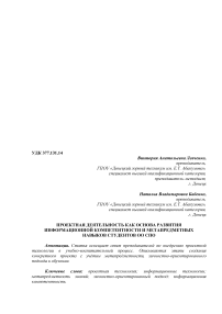 Проектная деятельность как основа развития информационной компетентности и метапредметных навыков студентов ОО СПО