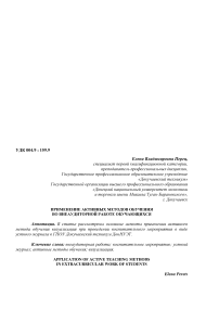 Применение активных методов обучения во внеаудиторной работе обучающихся