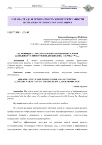 Организация самостоятельной работы и внеурочной деятельности при изучении дисциплины "Охрана труда"