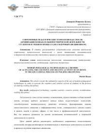 Современные педагогические технологии как способ активизации познавательной и творческой деятельности студентов в учебном процессе (по сварочным дисциплинам)