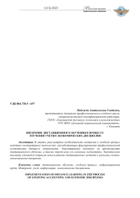 Внедрение дистанционного обучения в процессе изучения учетно-экономических дисциплин