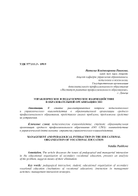 Управленческое и педагогическое взаимодействие в образовательной организации СПО