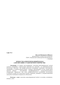 Личностно-ориентированный подход к воспитанию студентов через творчество