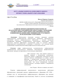 Развитие информационной компетентности педагогических работников образовательных учреждений среднего профессионального образования в системе повышения квалификации: принцип конструктивного использования стереотипов