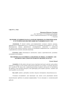 Значение духовного начала в нравственном; патриотическом и эстетическом воспитании обучающихся в ОУ СПО