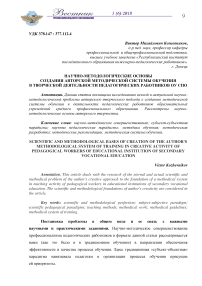 Научно-методологические основы создания авторской методической системы обучения в творческой деятельности педагогических работников ОУ СПО