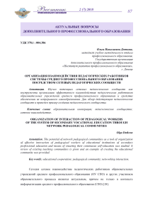 Организация взаимодействия педагогических работников системы среднего профессионального образования посредством сетевых педагогических сообществ