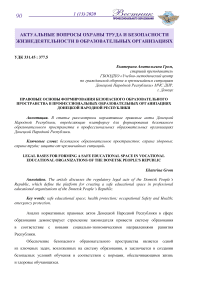 Правовые основы формирования безопасного образовательного пространства в профессиональных образовательных организациях донецкой народной республики