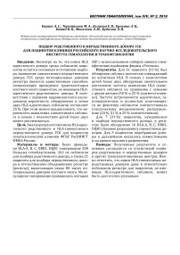 Подбор родственного и неродственного донора ГСК для пациентов клиники Российского научно-исследовательского института гематологии и трансфузиологии