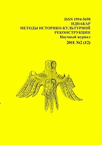 2 (12), 2011 - Иднакар: методы историко-культурной реконструкции