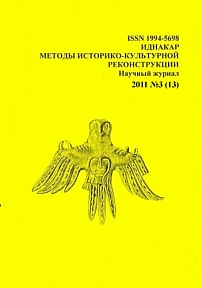 3 (13), 2011 - Иднакар: методы историко-культурной реконструкции