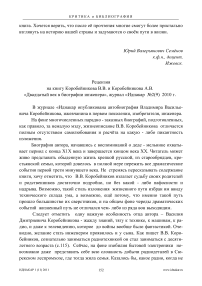 Рецензия на книгу Коробейникова В.В. и Коробейникова А.В. "Двадцатый век в биографии инженера", журнал Иднакар №2(9) 2010 г