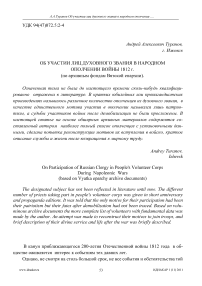 Об участии лиц духовного звания в народном ополчении войны 1812 г. (по архивным фондам Вятской епархии)