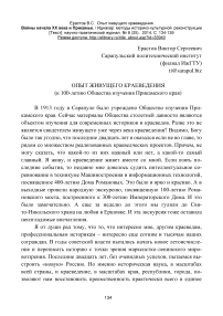 Опыт живущего краеведения (к 100-летию общества изучения Прикамского края)