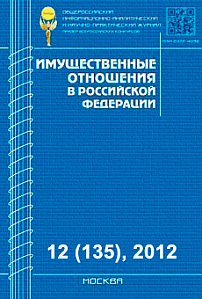 12 (135), 2012 - Имущественные отношения в Российской Федерации