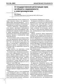 О государственной регистрации прав на объекты недвижимости в электроэнергетике